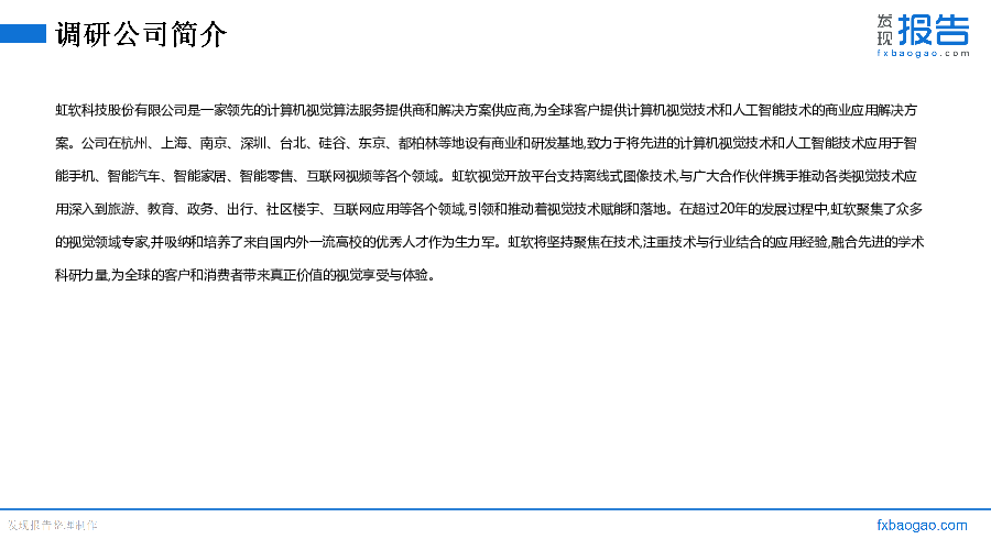 虹软科技机构调研纪要